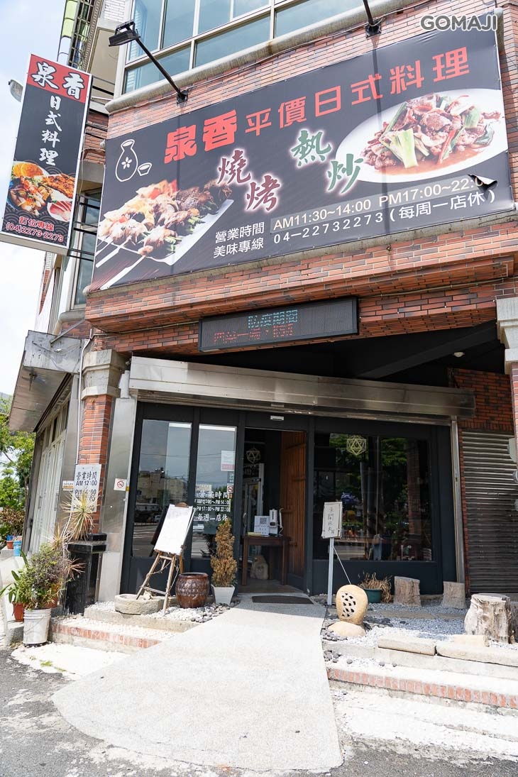 泉香平價日式料理