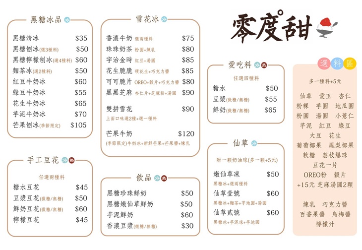 零度甜 冰品/豆花/甜湯