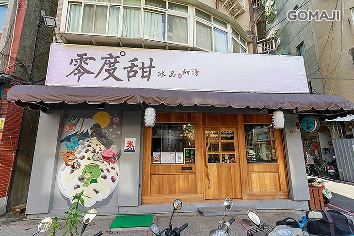 零度甜 冰品/豆花/甜湯