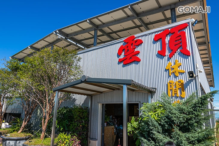 雲頂休閒農場景觀餐廳