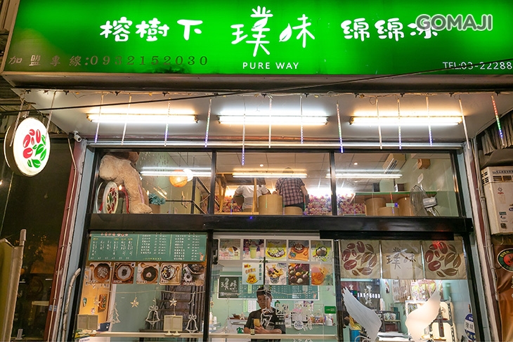 榕樹下璞味綿綿冰
