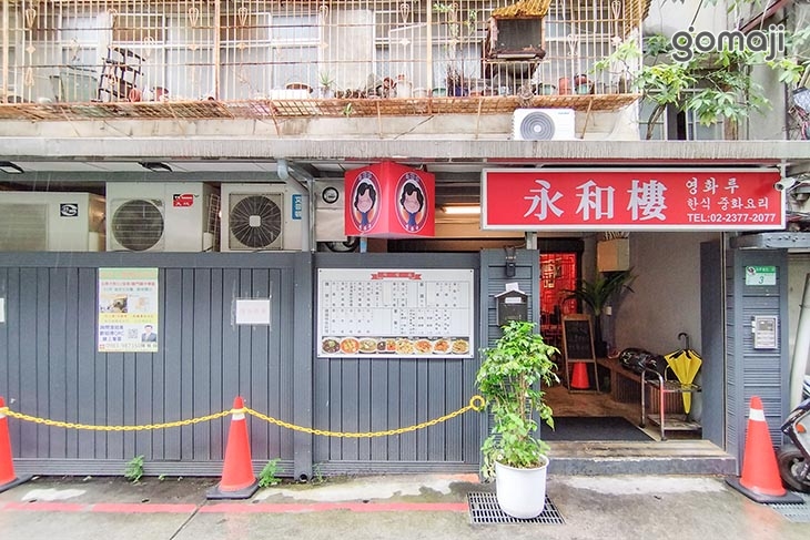 永和樓-韓式中華料理店