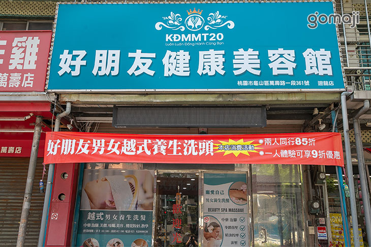 好朋友健康美容館