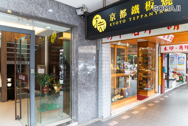  京都鐵板燒