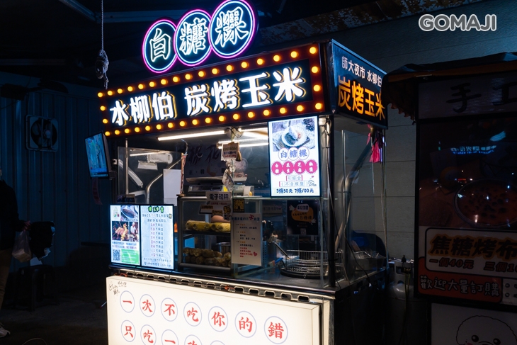 水柳伯炭烤玉米&白糖粿