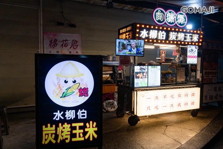 水柳伯炭烤玉米&白糖粿