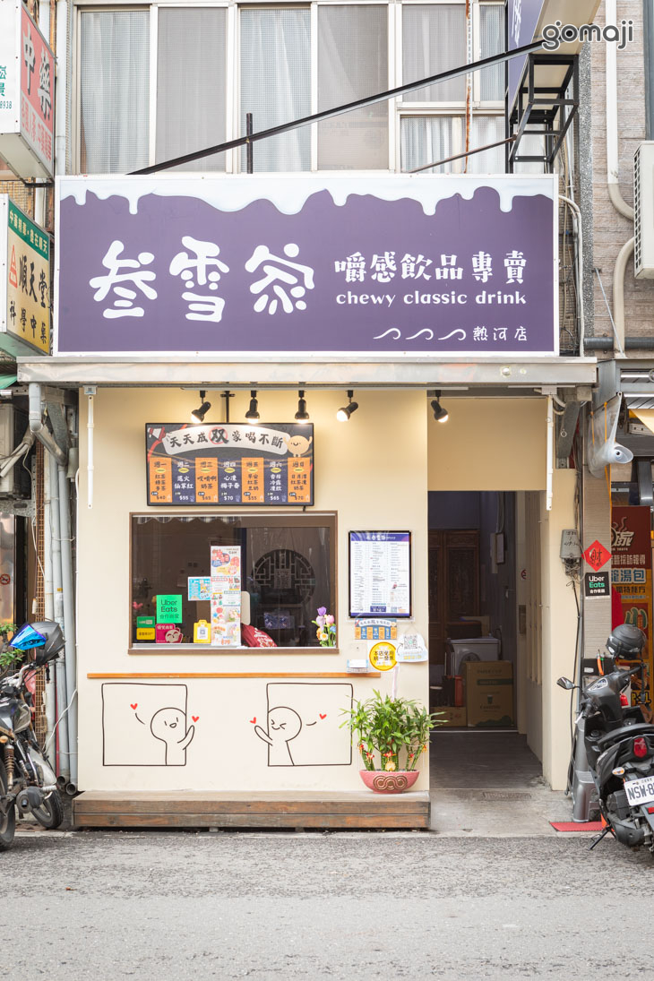 叁雪家嚼感飲品專賣(熱河店) 