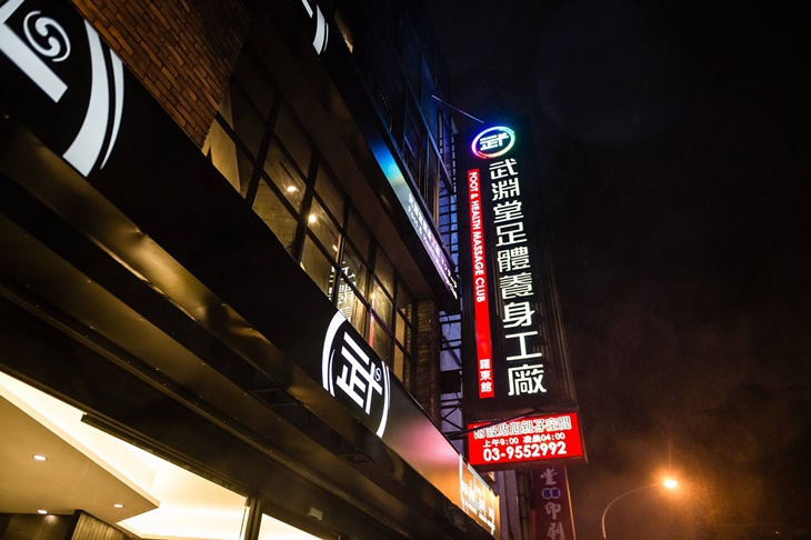 武淵堂養身工廠  