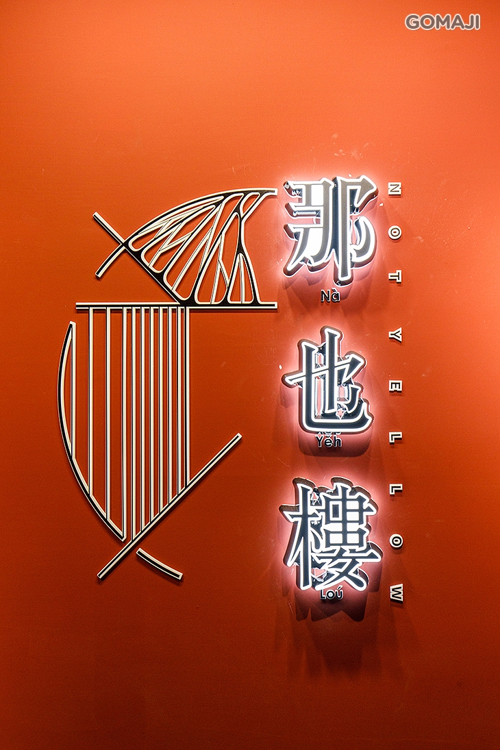 那 也 樓   粵菜茶樓．露天酒吧　