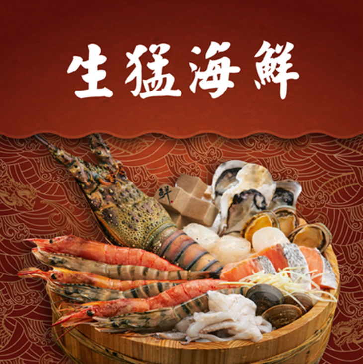 生猛海鮮