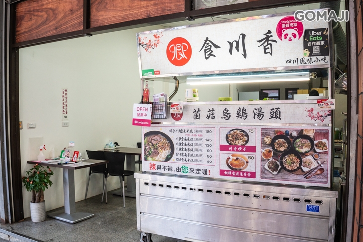 食川香麵食館