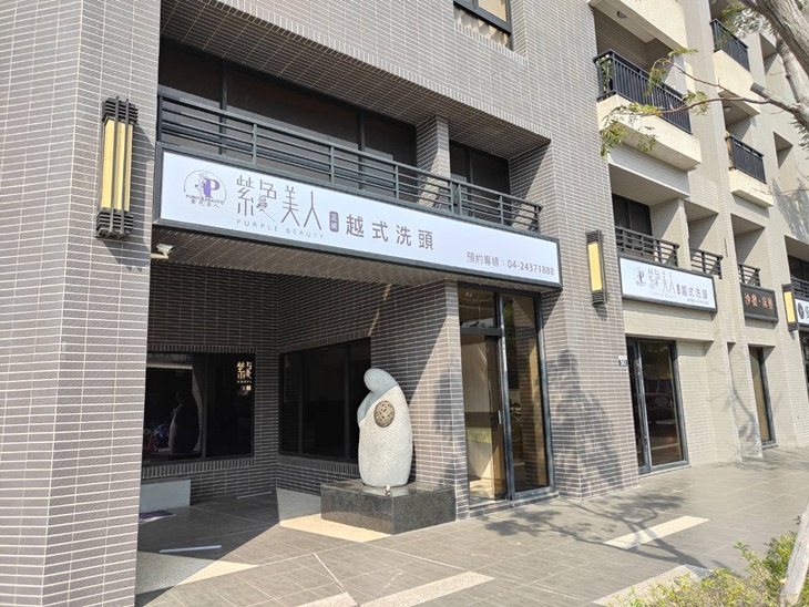 紫色美人越式洗頭