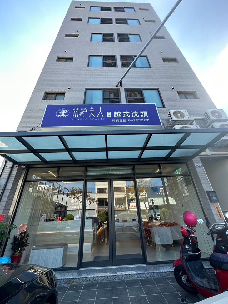 紫色美人越式洗頭