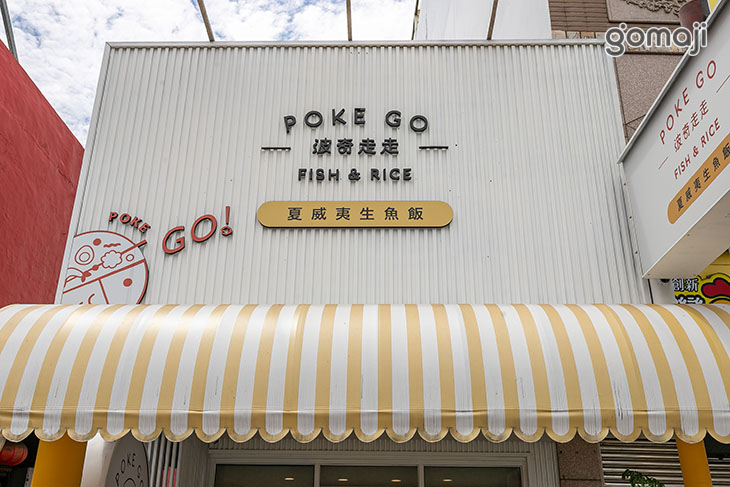 POKE GO 波奇走走