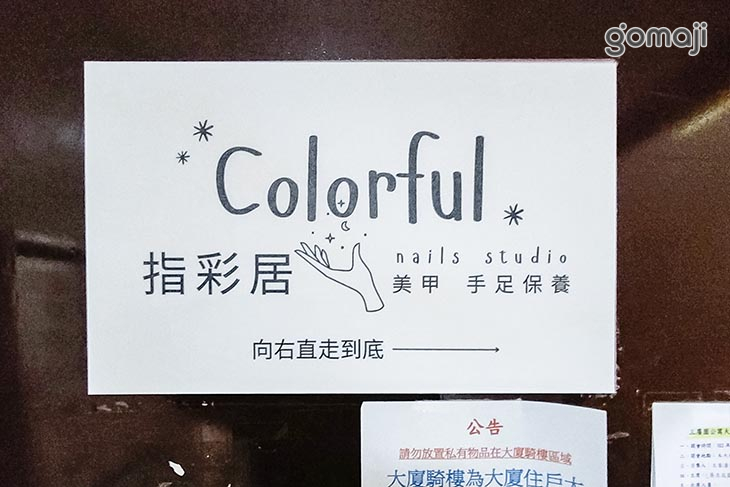 指彩居 colorful nail studio