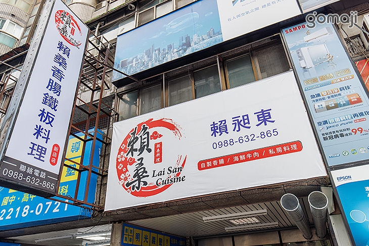 賴桑香腸料理(新店店)
