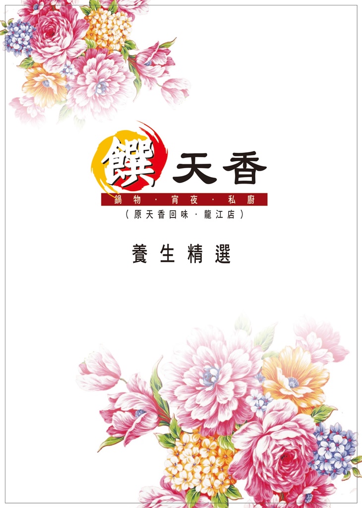 饌天香 菜單