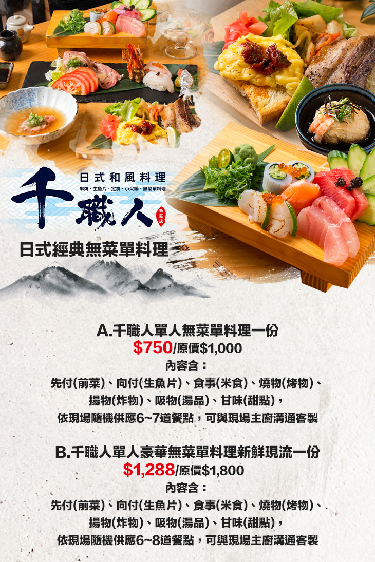 千職人日本料理超值優惠方案 Gomaji夠麻吉