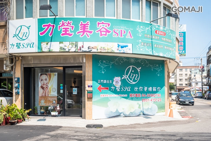 力瑩美容SPA