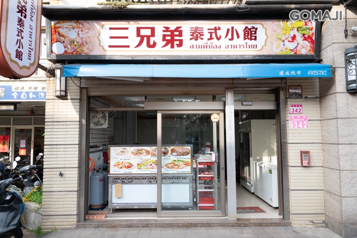 三兄弟 泰式小館