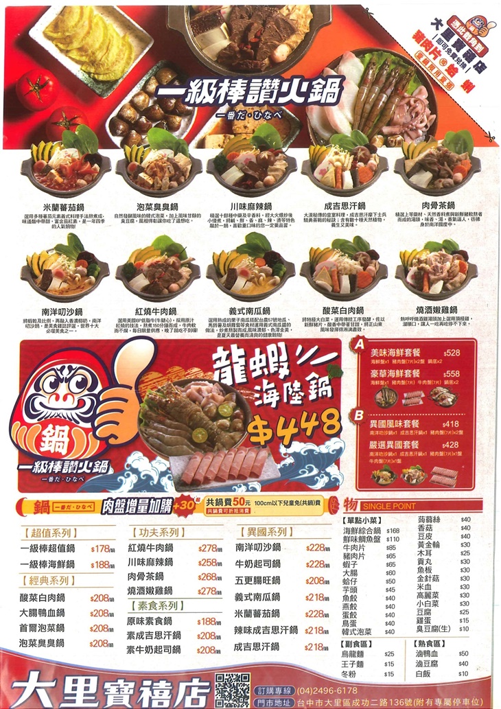 一級棒讚火鍋(大里寶禧店)