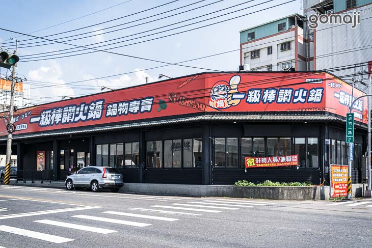 一級棒讚火鍋(大里寶禧店)