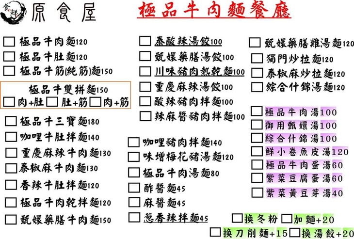 原食屋-極品牛肉麵餐廳