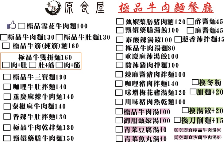原食屋-極品牛肉麵餐廳