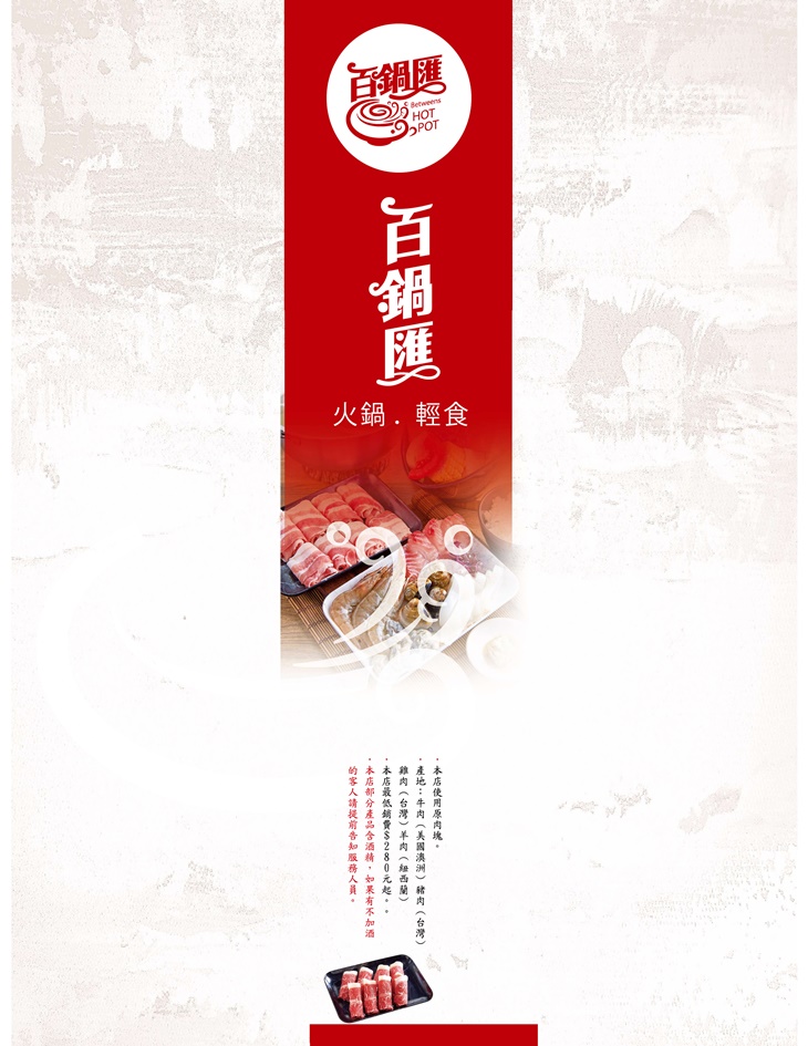 百鍋匯 火鍋.輕食 菜單