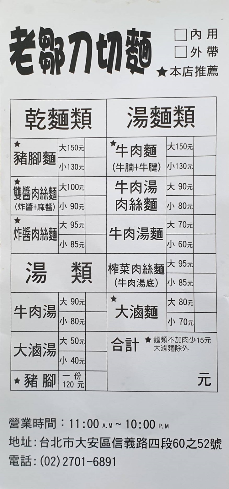 山東老鄒刀切麵 菜單