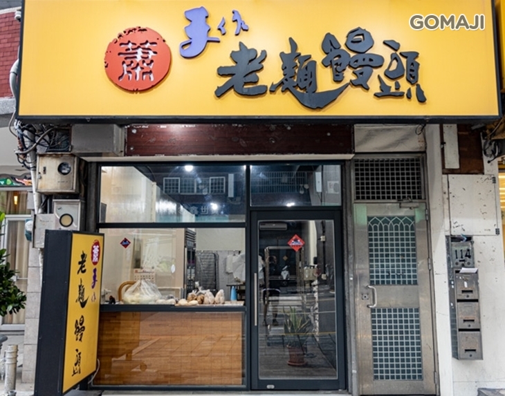 蕭手作老麵饅頭