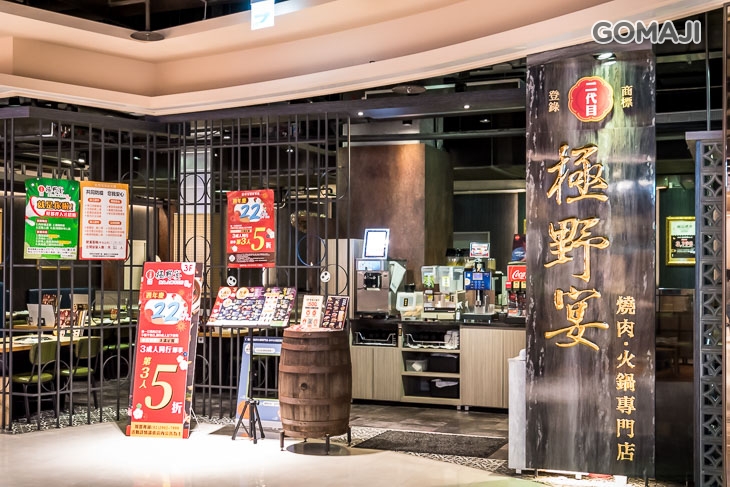 極野宴燒肉‧火鍋專門店 
