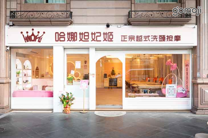 哈娜妲妃姬正宗越式洗頭按摩