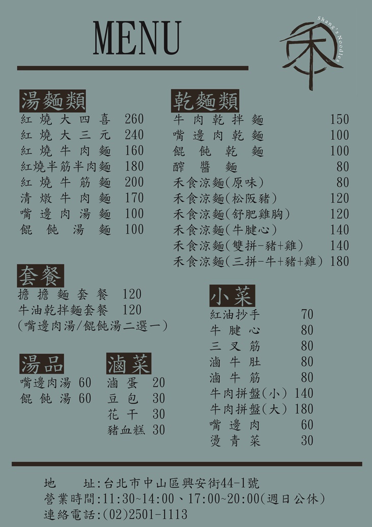 禾食麵舖 Shang's Noodles 菜單