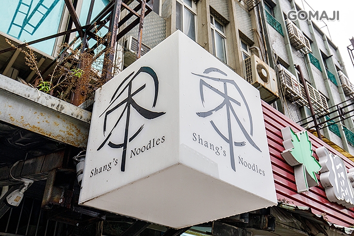禾食麵舖 Shang's Noodles