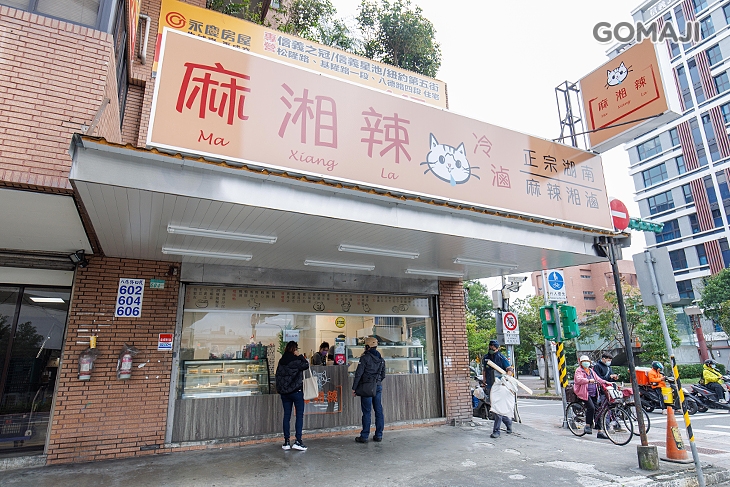 麻湘辣麻辣滷味