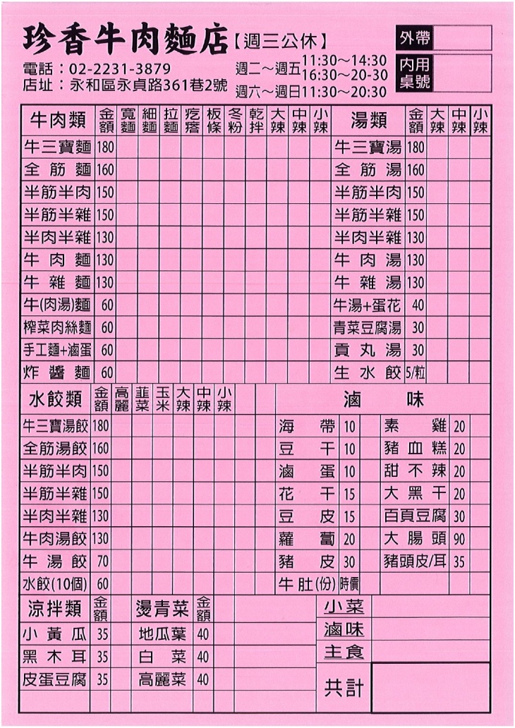 珍香牛肉麵(永貞店)