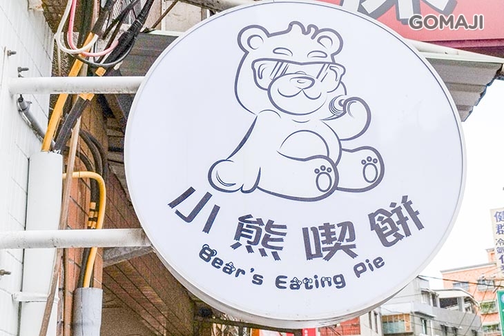 小熊喫餅