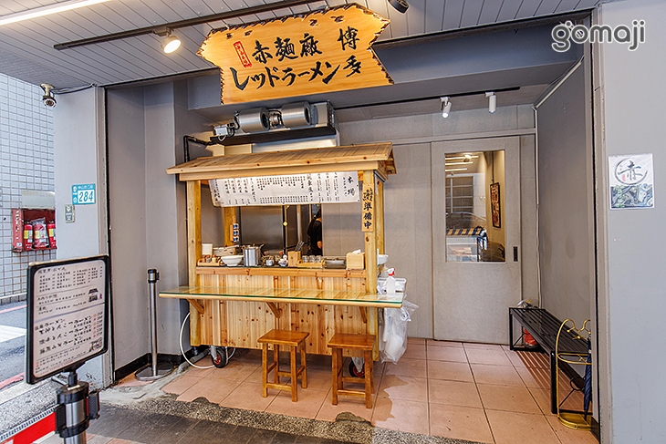 赤麵廠レッドラーメン(中和本場)