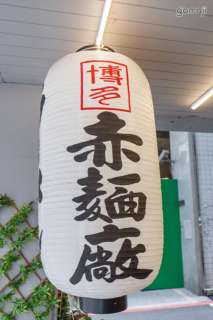 赤麵廠レッドラーメン(中和本場)