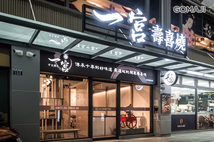 一宮壽喜燒