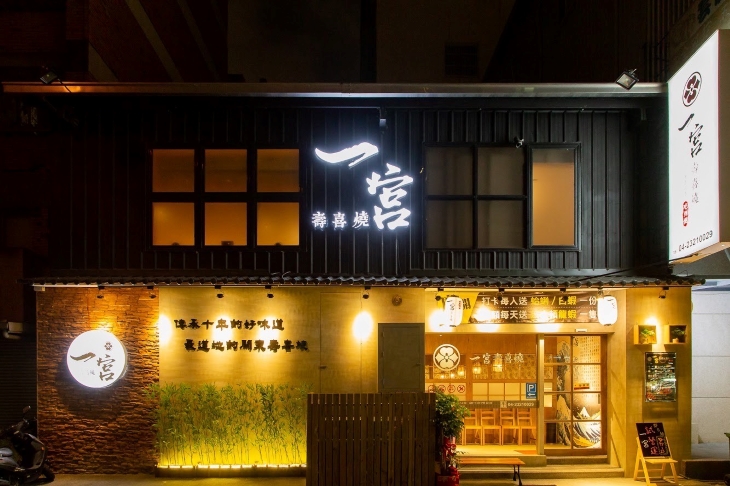 一宮壽喜燒(大墩店)