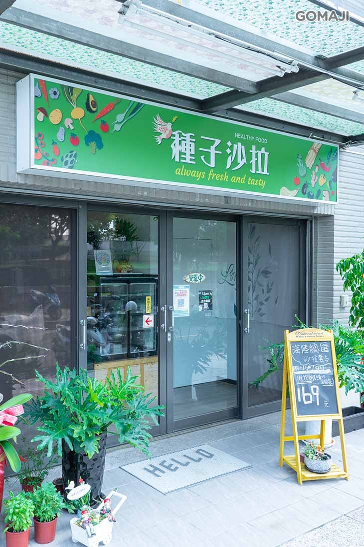 種子沙拉