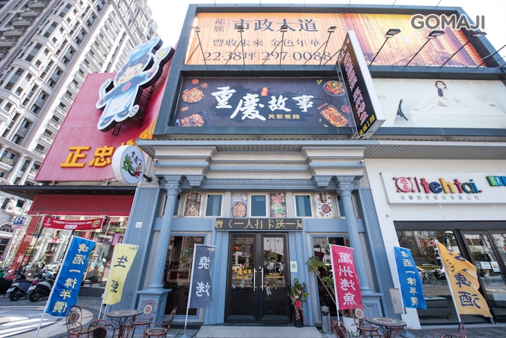 重慶故事民歌餐館