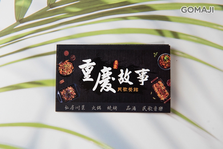 重慶故事民歌餐館