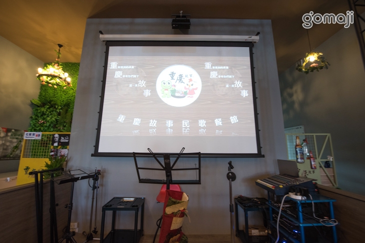  重慶故事民歌餐館