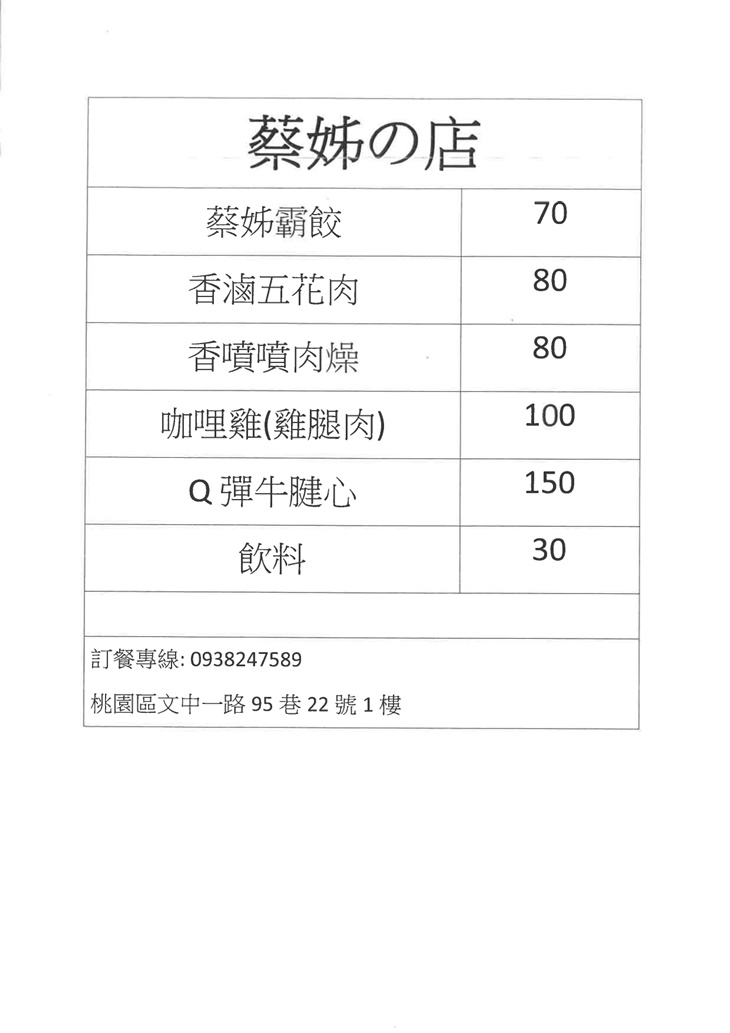 蔡姐の店菜單
