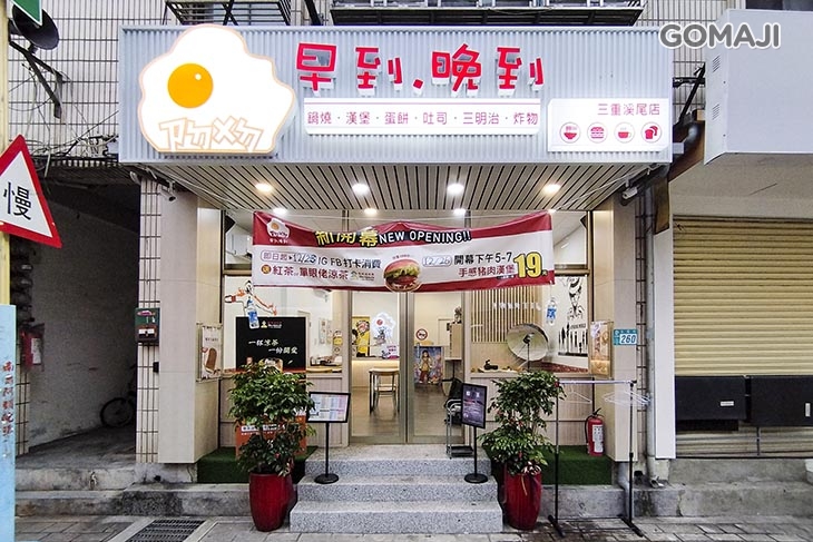 早到晚到(三重溪尾店)