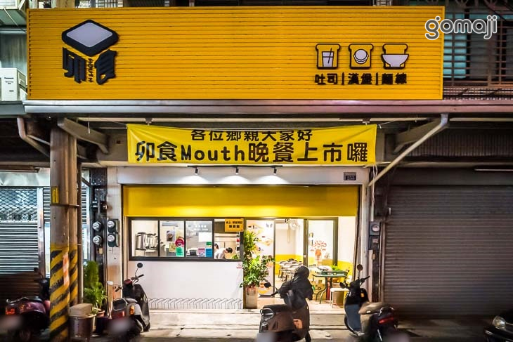 卯食Mouth(烏日店)