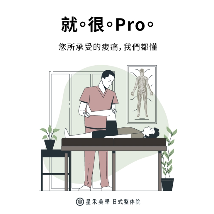 星禾美學｜日式整体骨盤